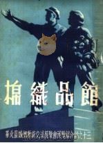 华北区城乡物资交流展览会展览馆介绍  棉织品馆（ PDF版）