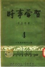 时事学习参考材料  4（ PDF版）