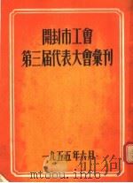 开封市工会第三届代表大会汇刊（ PDF版）