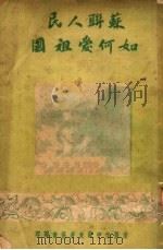 国际主义学习材料  苏联人民如何爱祖国（ PDF版）