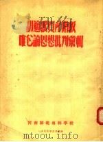 胡适派资产阶级唯心论思想批判汇辑（1955 PDF版）