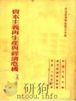 政治经济学教程 资本主义再生产与经济危机 上 第2版 1952 PDF电子版封面 托克马拉耶夫著;高铭,陆宝槐译