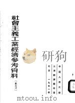 社会主义工业经济参考资料 第3辑 1951 PDF电子版封面 中国人民大学工业经济教研室编
