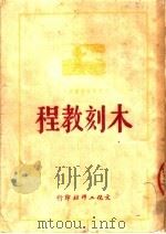 木刻教程 第2版 1950 PDF电子版封面 刃锋撰