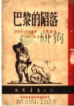 巴黎的陷落  第2部  第2版（1951 PDF版）