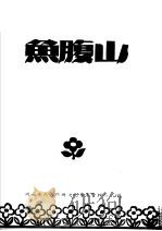 鱼腹山（ PDF版）