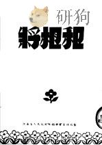 将相和（ PDF版）