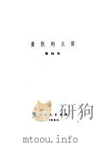 伟大的教养 第3版 1950 PDF电子版封面 任何著