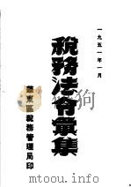 税务法令汇集（1951 PDF版）