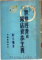 世界经济与独占资本主义 1950 PDF电子版封面 陶大镛撰
