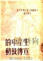 生产中的宣传鼓动（ PDF版）