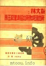 新的环境和新的经济建设任务（1949 PDF版）