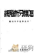 怎样分析阶级 第3版 1950 PDF电子版封面 中共华北中央局编