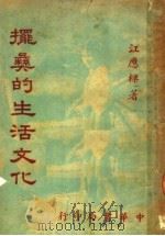 摆彝的生活文化（ PDF版）
