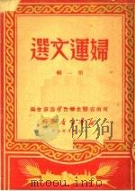 妇运文选 第1辑 1949 PDF电子版封面 河南省妇女联合会筹备会编