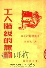 劳动模范的故事  工人阶级的旗帜  第3版（1950 PDF版）