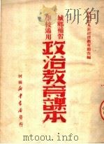 政治教育课本 城乡补习学校适用 1950 PDF电子版封面 河南省人民政府教育厅改编