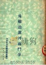为根治淮河而斗争（ PDF版）