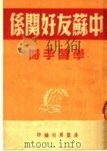 中苏友好关系学习手册（1950.03 PDF版）