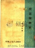 美国侵华史 1949 PDF电子版封面 刘大年著