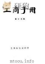 工商手册 第15辑 1953 PDF电子版封面 工商出版社编