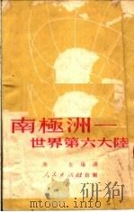南极洲 世界第六大陆 1951 PDF电子版封面 燕生编译