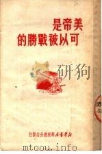 美帝是可以被战胜的  第2版（1950 PDF版）