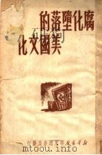 腐化堕落的美国文化 1950 PDF电子版封面 新华书店华东总分店编辑部辑