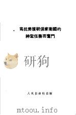 为抗美援朝保家卫国的神圣任务而奋斗 1951 PDF电子版封面 中国人民保卫世界和平反对美国侵略委员会辑