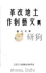 土地改革与文艺创作（1950 PDF版）