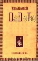DDT 第2版 1950 PDF电子版封面 周泗著