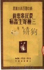 农民常患的三种寄生虫病 第4版 1950 PDF电子版封面 陆梵著