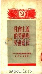 社会主义的劳动与劳动纪律（1950 PDF版）