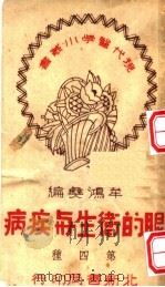 眼的卫生与疾病  第2版（1950 PDF版）