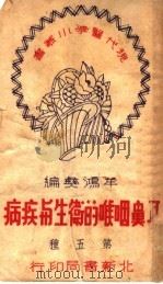 耳鼻喉的卫生与疾病（1950 PDF版）