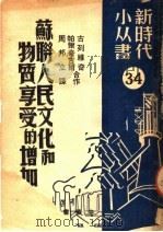 苏联人民文化和物质享受的增加 1950 PDF电子版封面 (苏)古列维奇(С.Гуревич),(苏)帕尔奇古尔(С.