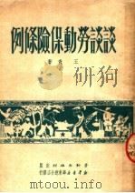 谈谈劳动保险条例（1951 PDF版）