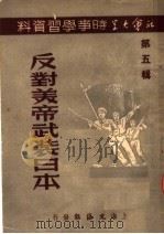 社会大学时事学习资料 第5辑 反对美帝武装日本 1951 PDF电子版封面 文汇报资料研究组编