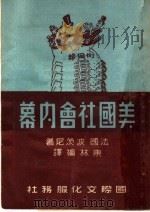 美国社会内幕 1951 PDF电子版封面 (法)波茨尼(V.Pozner)撰;东林编译