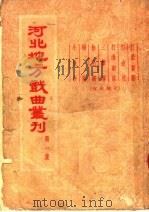 河北地方戏曲丛刊  第1集（1954 PDF版）