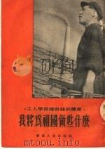 我将为祖国做些什么 1954 PDF电子版封面 华东人民出版社编