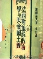 法西斯地缘政治学与美帝国主义 1950 PDF电子版封面 (苏)谢明诺夫(Ю.Н.Семёнов)撰;允白译