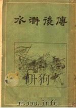 水浒后传  上（1955 PDF版）
