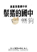 中国的猪鬃（1951 PDF版）
