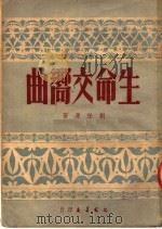 生命交响曲 1951 PDF电子版封面 刘任涛著
