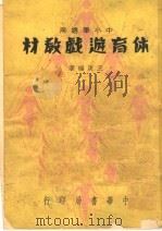 体育游戏教材 中小学适用 第8版 1949 PDF电子版封面 王庚编著