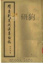 隋唐制度渊源略论稿 1954 PDF电子版封面 陈寅恪著