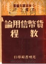货币信用论教程 第4版 1950 PDF电子版封面 G·加兹罗夫编;汪耀三译
