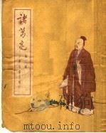 诸葛亮 第2册 1954 PDF电子版封面 罗贯中原著;王永生改写