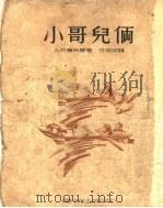 小哥儿俩  第3版（1953 PDF版）